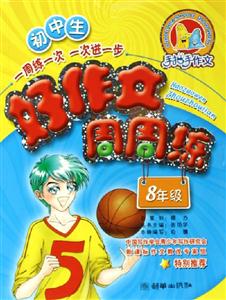 初中生好作文周周練8年級 初中生好作文周周練8年級