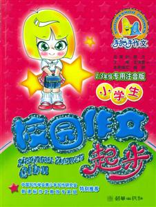 小學生校園作文起步 小學生校園作文起步