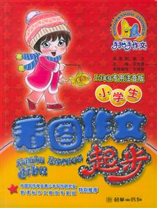小學生看圖作文起步 小學生看圖作文起步