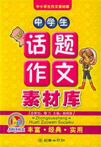 中學生話題作文素材庫 中學生話題作文素材庫