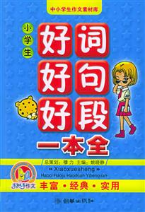 小學生好詞好句好段一本全 小學生好詞好句好段一本全