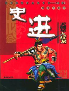 水滸英雄史進 水滸英雄史進