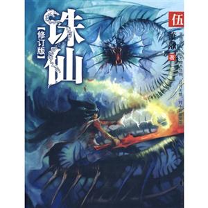 誅仙45合訂本 誅仙45合訂本