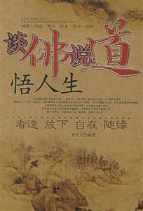 談佛說道悟人生看透放下自在隨緣 談佛說道悟人生看透放下自在隨緣