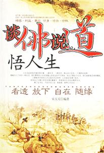談佛說(shuō)道悟人生 談佛說(shuō)道悟人生