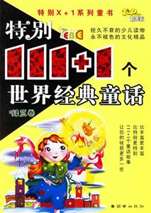 特別111+1個世界經典童話綠豆卷 特別111+1個世界經典童話綠豆卷