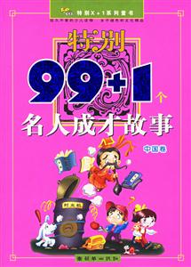 特別99+1個(gè)名人成才故事中國(guó)卷 特別99+1個(gè)名人成才故事中國(guó)卷
