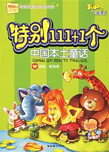 特別111+1個中國本土童話動物、植物卷 特別111+1個中國本土童話動物、植物卷
