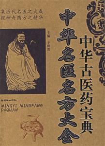 中華古醫藥寶典《中華名醫名方大全〉〉 中華古醫藥寶典《中華名醫名方大全〉〉
