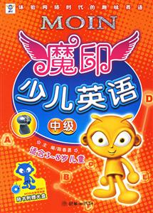 魔印少兒英語中級(jí) 魔印少兒英語中級(jí)