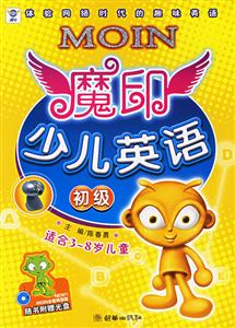 魔印少兒英語(yǔ)初級(jí) 魔印少兒英語(yǔ)初級(jí)