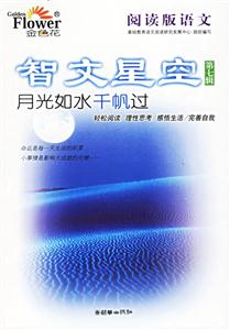 智文星空第七輯月光如水千帆過 智文星空第七輯月光如水千帆過