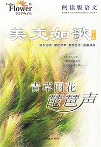 美文如歌第十輯青草雨花琵琶聲 美文如歌第十輯青草雨花琵琶聲