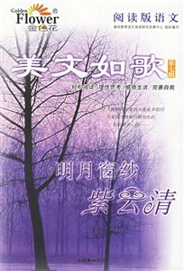 美文如歌第七輯明月窗紗紫云清 美文如歌第七輯明月窗紗紫云清
