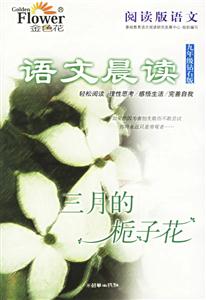 語文晨讀九年級鉆石版三月的梔子花 語文晨讀九年級鉆石版三月的梔子花