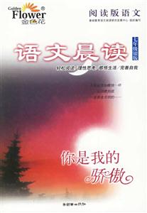 語文晨讀七年級銀版你是我的驕傲 語文晨讀七年級銀版你是我的驕傲