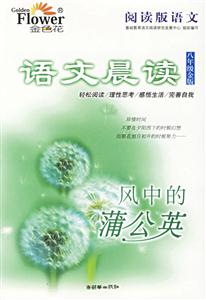 語文晨讀八年級金版風中的蒲公英 語文晨讀八年級金版風中的蒲公英