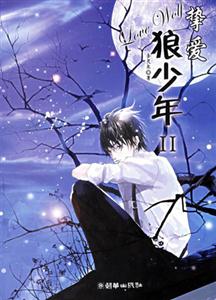 摯愛狼少年II 摯愛狼少年II