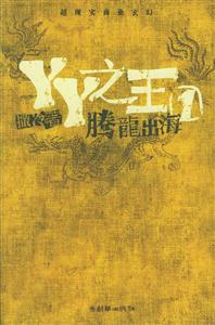YY之王1騰龍出海 YY之王1騰龍出海
