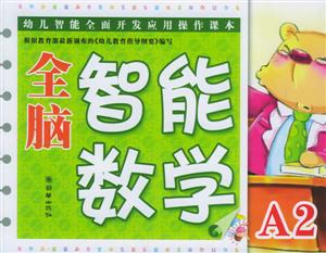 全腦智能數(shù)學(xué)小班A2 全腦智能數(shù)學(xué)小班A2