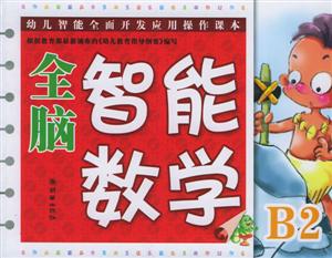 全腦智能數學中班B2 全腦智能數學中班B2