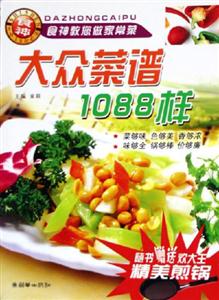 大眾菜譜1088樣隨書贈送炊大王精美煎鍋 大眾菜譜1088樣隨書贈送炊大王精美煎鍋