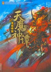 天魔神譚重返帝國 天魔神譚重返帝國