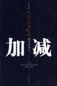 加減博弈與設局的中國功夫 加減博弈與設局的中國功夫