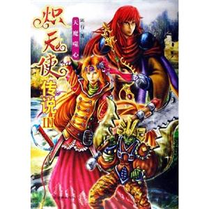 熾天使傳說天魔唾心 熾天使傳說天魔唾心