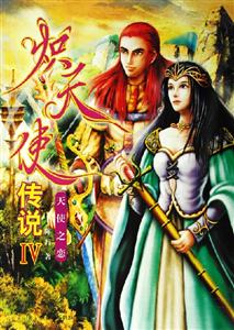 熾天使傳說(shuō)天使之戀 熾天使傳說(shuō)天使之戀
