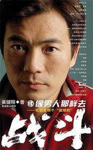 像男人那樣去戰(zhàn)斗我就是那個(gè)說(shuō)球的 像男人那樣去戰(zhàn)斗我就是那個(gè)說(shuō)球的