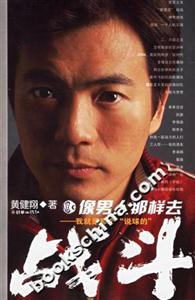 像男人那樣去戰斗__我就是那個說球的 像男人那樣去戰斗__我就是那個說球的