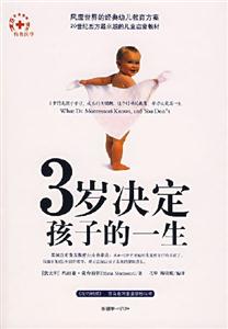 3歲決定孩子一生 3歲決定孩子一生
