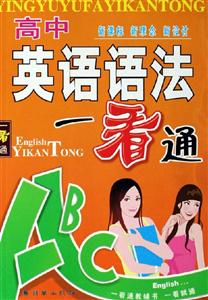 高中英語語法一看通 高中英語語法一看通