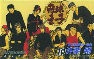 網(wǎng)球王子不要看漏那一瞬間10 網(wǎng)球王子不要看漏那一瞬間10