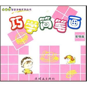 巧學簡筆畫食物篇
