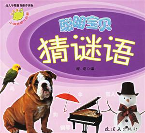 聰明寶貝猜謎語 聰明寶貝猜謎語