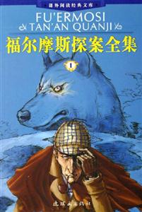 福爾摩斯探案全集課外閱讀經(jīng)典文庫 福爾摩斯探案全集課外閱讀經(jīng)典文庫