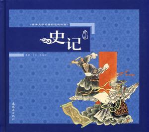 史記古典文學名著彩色連環畫 史記古典文學名著彩色連環畫