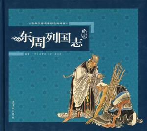 東周列國志 東周列國志