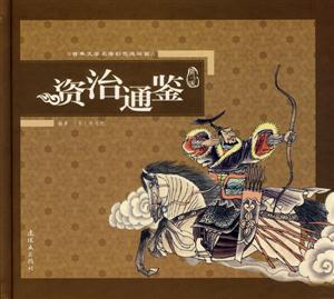 資治通鑒古典文學(xué)名著彩色連環(huán)畫 資治通鑒古典文學(xué)名著彩色連環(huán)畫