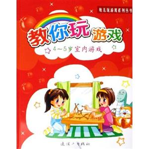 幼兒玩游戲系列叢書教你玩游戲45歲室內游戲 幼兒玩游戲系列叢書教你玩游戲45歲室內游戲