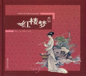 紅樓夢古典文學名著彩色連環畫