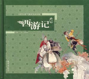 西游記古典文學名著彩色連環畫