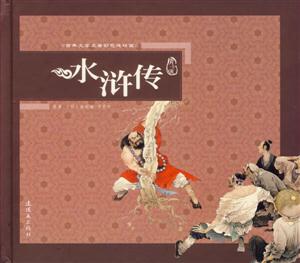 水滸傳古典文學名著彩色連環(huán)畫 水滸傳古典文學名著彩色連環(huán)畫