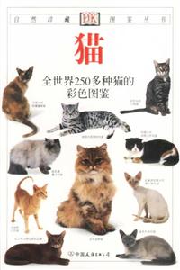 貓全世界250多種貓的彩色圖鑒 貓全世界250多種貓的彩色圖鑒