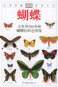 蝴蝶全世界500多種蝴蝶的彩色圖鑒 蝴蝶全世界500多種蝴蝶的彩色圖鑒