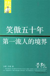 笑傲五十年第一流人的境界李敖作品集 笑傲五十年第一流人的境界李敖作品集