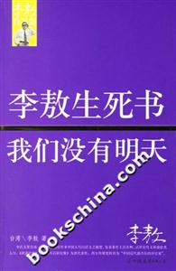 李敖生死書我們沒(méi)有明天 李敖生死書我們沒(méi)有明天