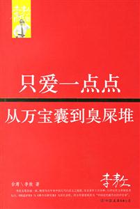 只愛一點點從萬寶囊到臭屎堆李敖作品集 只愛一點點從萬寶囊到臭屎堆李敖作品集